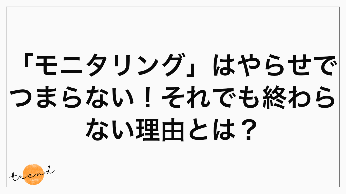「モニタリング」はやらせでつまらない！それでも終わらない理由とは？
