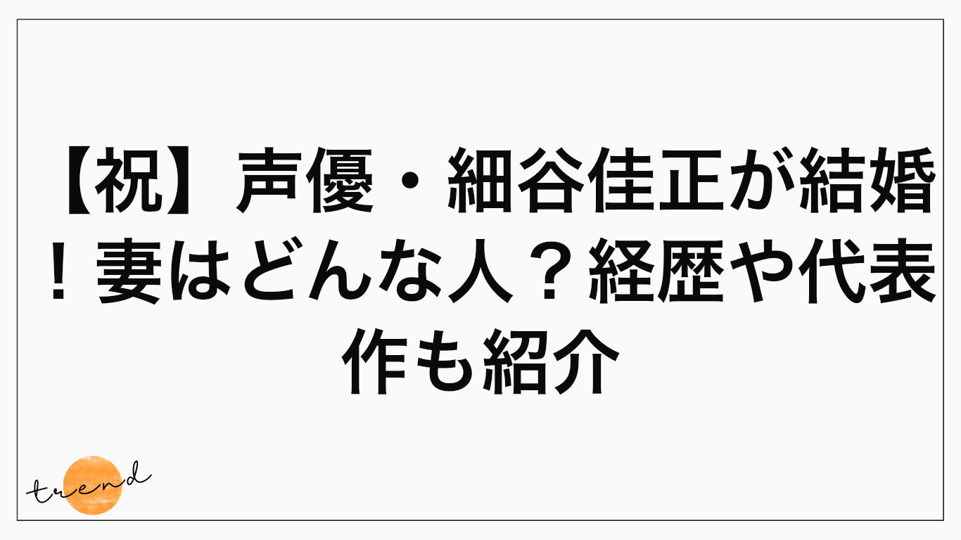 【祝】声優・細谷佳正が結婚！妻はどんな人？経歴や代表作も紹介