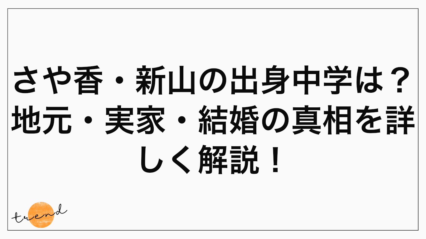 さや香・新山の出身中学は？地元・実家・結婚の真相を詳しく解説！