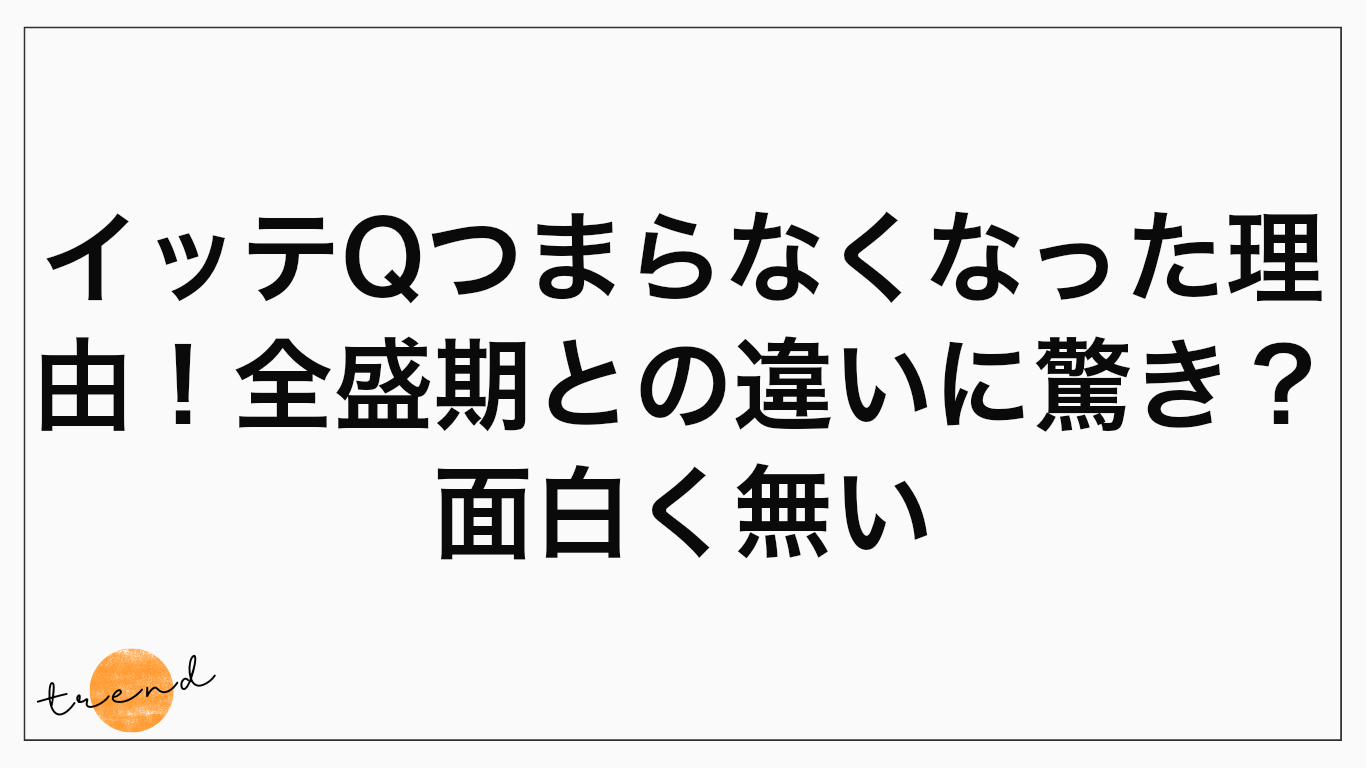 イッテQ つまらなくなった理由！全盛期との違いに驚き？面白く無い
