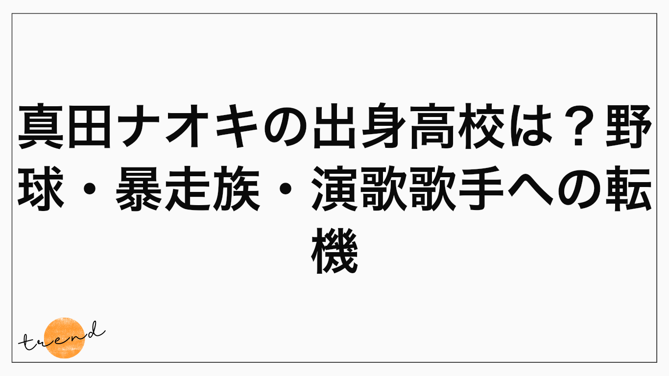 真田ナオキの出身高校は？野球・暴走族・演歌歌手への転機