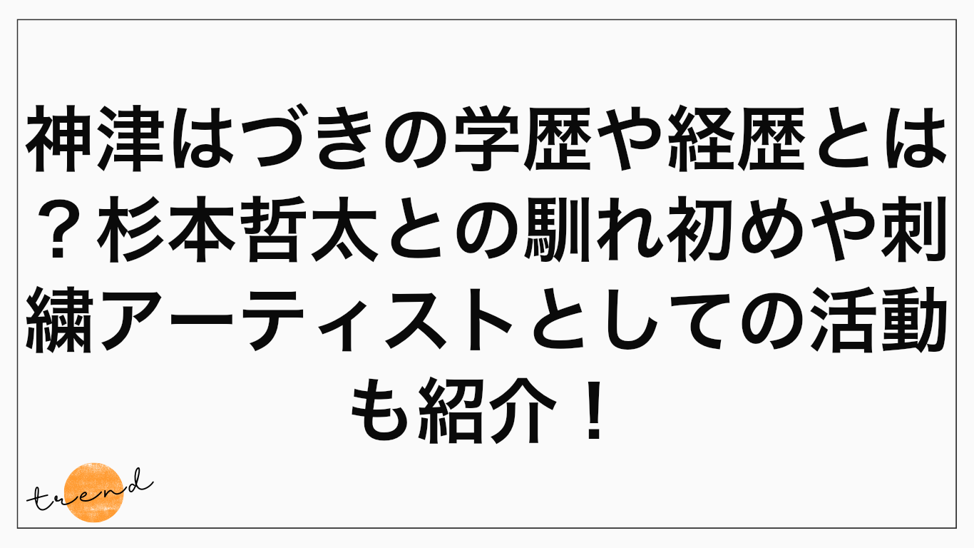 神津はづきの学歴や経歴とは？杉本哲太との馴れ初めや刺繍アーティストとしての活動も紹介！